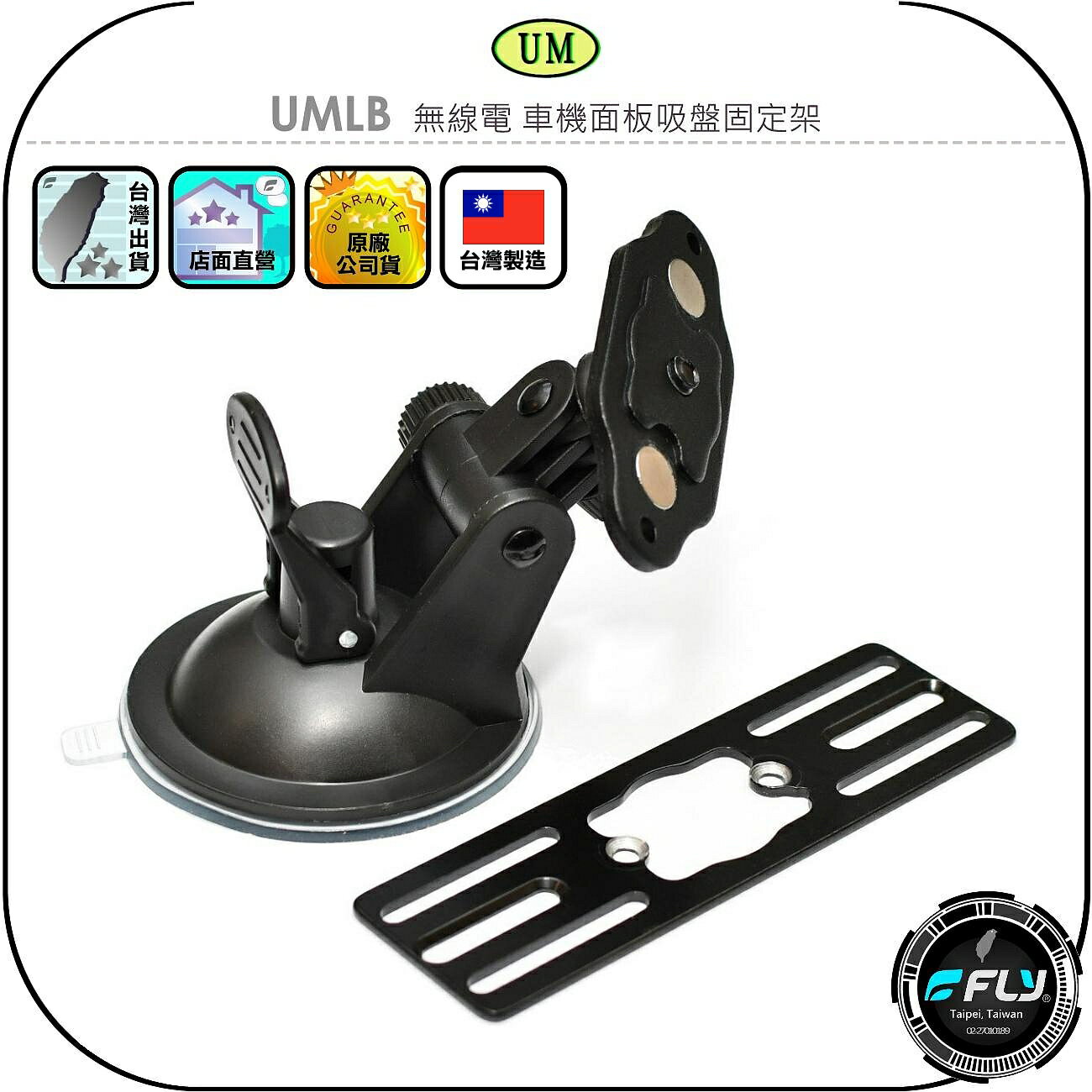 【UM】UMLB 無線電 車機面板吸盤固定架◉公司貨◉臺灣製造◉控制面板座◉適用IC-2730A/TM-V71A