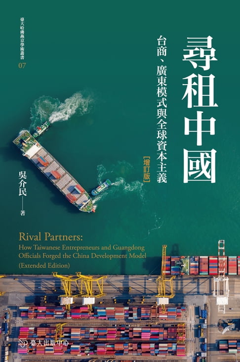 【電子書】尋租中國──台商、廣東模式與全球資本主義（增訂版）