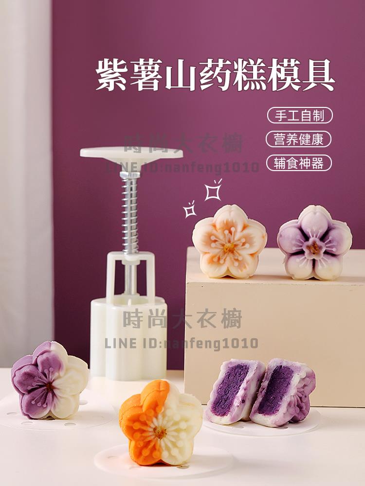 紫薯山藥糕製作模具家用綠豆糕點模具手壓式烘焙月餅模型輔食工具【時尚大衣櫥】