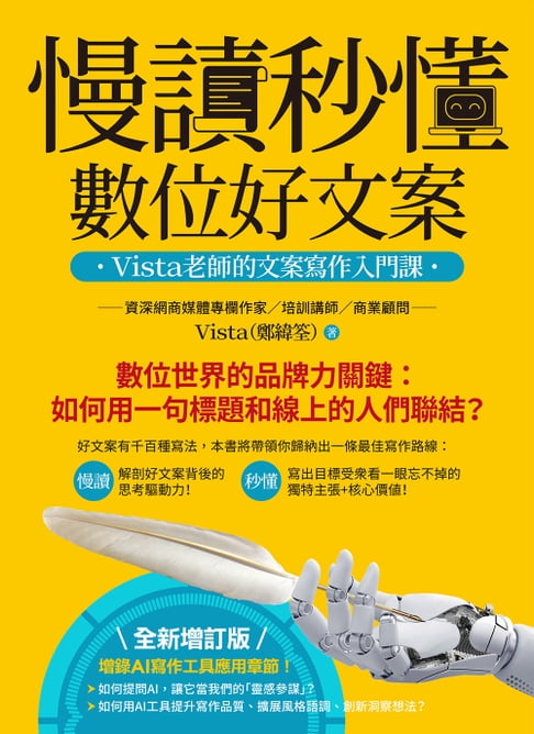 【電子書】慢讀秒懂數位好文案（全新增訂版）：Vista老師的文案寫作入門課