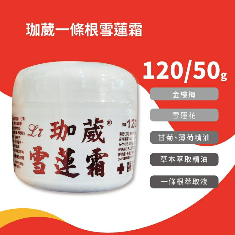 珈葳 一條根 雪蓮霜 50/120g