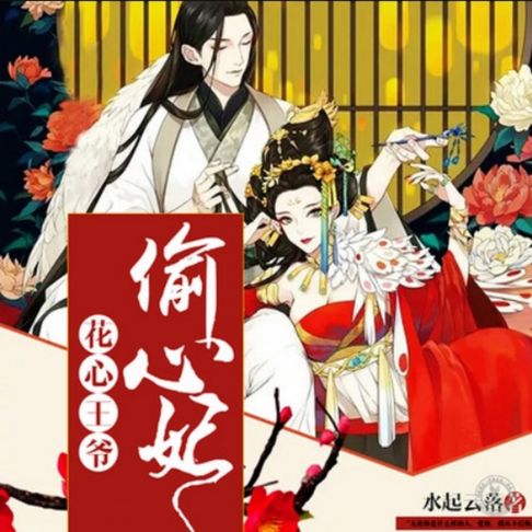 【有聲書】花心王爷偷心妃 0