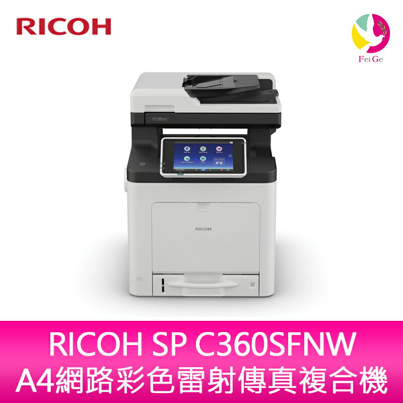 【4%點數】分期0利率 RICOH SP C360SFNW A4網路彩色雷射傳真複合機【限定樂天APP下單享點數回饋】