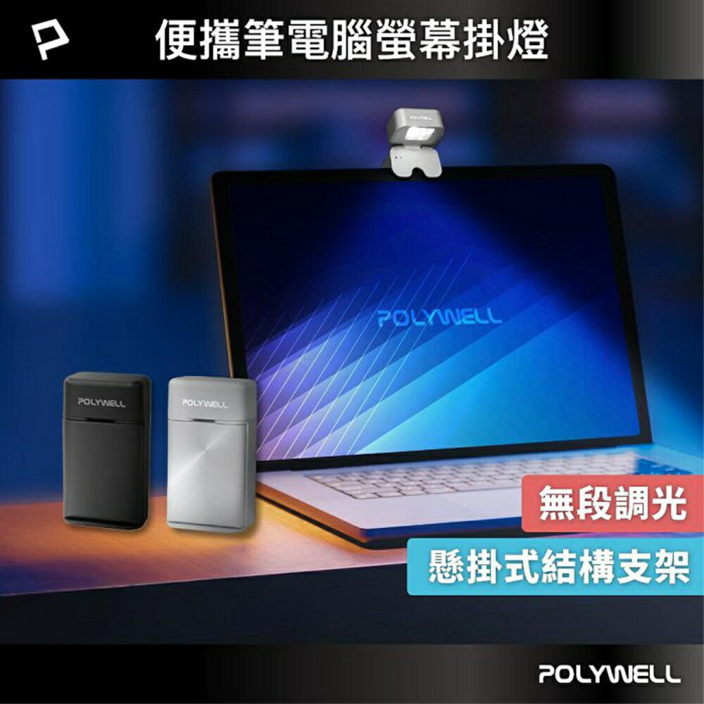 POLYWELL 便攜筆電腦螢幕掛燈 補光燈 USB-C供電 懸掛式支架 3種色溫可調 亮度可調 寶利威爾 台灣現