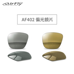 【Airfly】Airfly Daily AF402 偏光鏡片 偏光灰/偏光綠 客製化