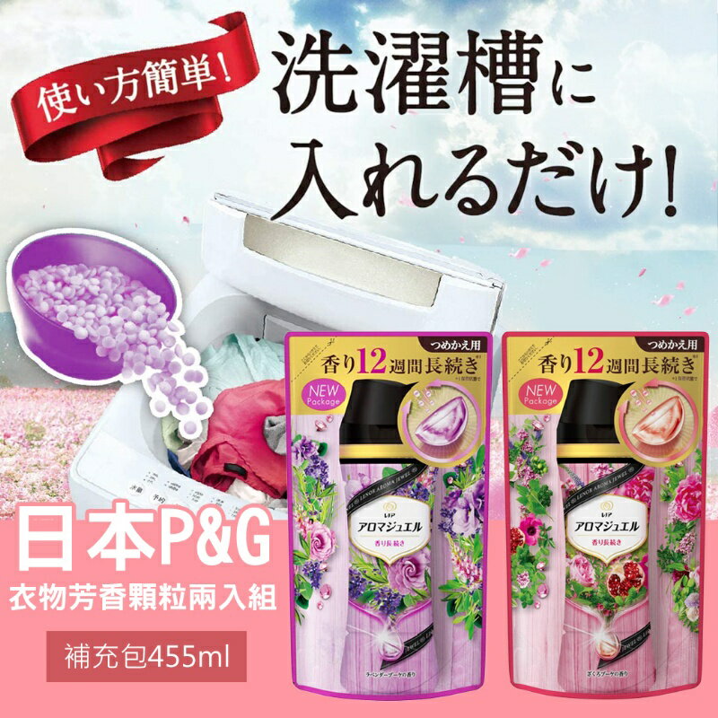 日本寶潔 P&G 衣物芳香顆粒455ml~香氣持續12週