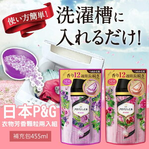 日本寶潔 P&G 衣物芳香顆粒455ml~香氣持續12週