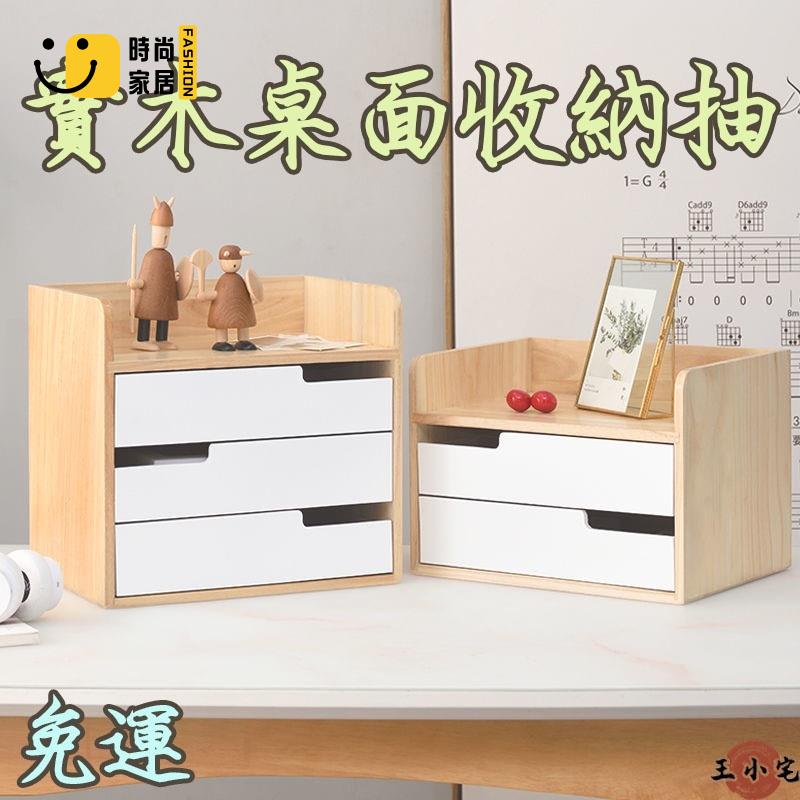 工廠直銷 【新品免運】實木桌面收納櫃 簡約儲物盒 桌上抽屜櫃 雜物整理櫃 多層化妝品置物架 電腦底架 桌上書櫃 桌上收納櫃特惠/工廠現貨直銷 全館折扣 售後保障 s546