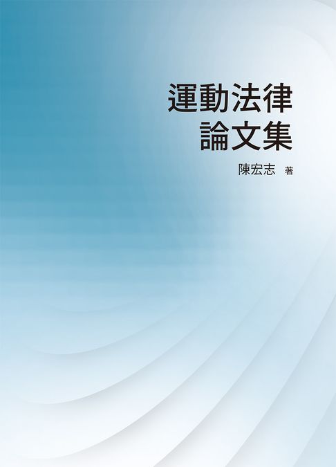 【電子書】運動法律論文集