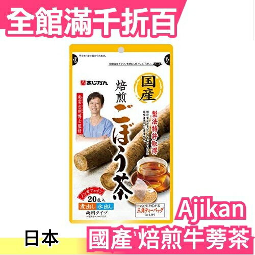 日本 Ajikan 國產 焙煎牛蒡茶 1gx20包 三角茶包 可煮600cc 煎茶 沖泡飲品【小福部屋】