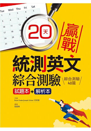 20天贏戰統測英文綜合測驗【試題本+解析本】(16K) | 拾書所