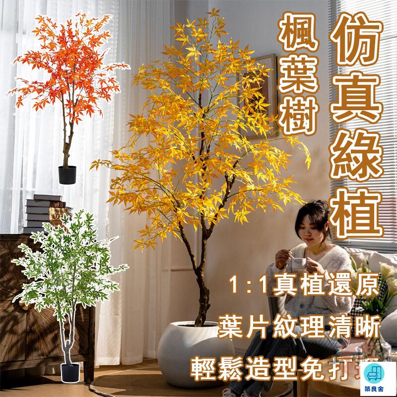 臺灣公司 工廠直銷 可開發票 【宅配免運】模擬楓葉樹 客廳裝飾綠植 仿真植物 模擬綠植 擺飾假花 仿真植物盆栽 裝飾盆栽 落地盆栽 假綠植店長推薦 新品特價 5z86
