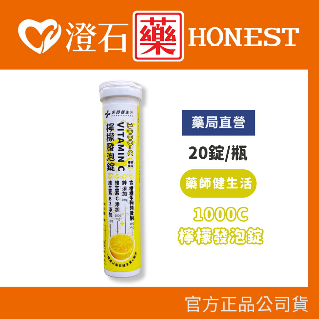 現貨 官方正品授權 藥師健生活 1000C 檸檬發泡錠 20錠 澄石藥局✚實體店面