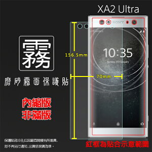 霧面螢幕保護貼 Sony Xperia XA2 Ultra H4233 保護貼 軟性 霧貼 霧面貼 磨砂 防指紋 保護膜
