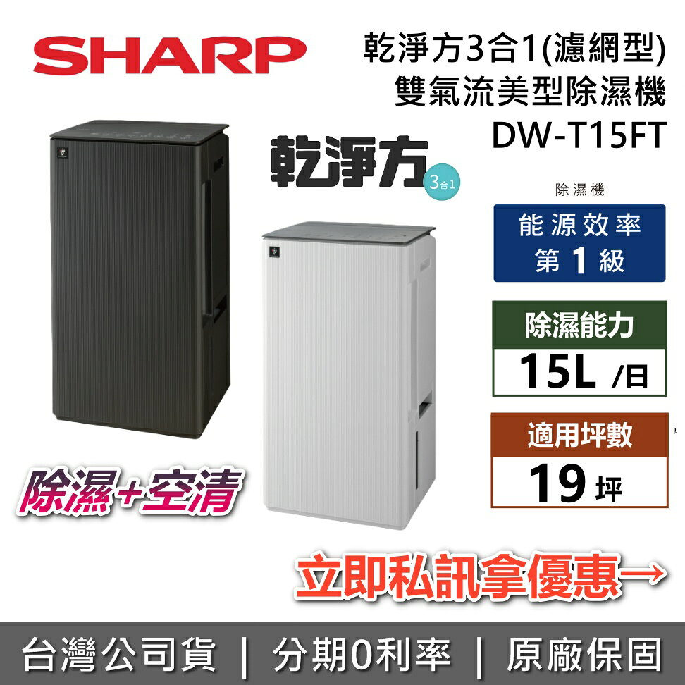 【私訊享優惠】SHARP 夏普 DW-T15FT-H 摩卡棕 15公升 乾淨方3合1 除濕機 空氣清淨濾網型 DW-T15FT-W 奶油白