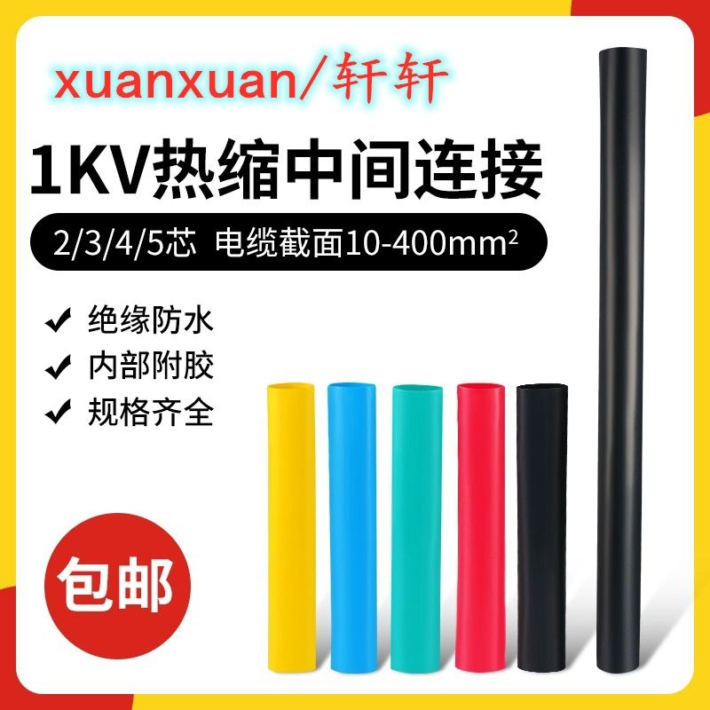 【臺灣公司 超低價】1KV電纜熱縮中間接頭防水絕緣低壓附件套電線絕緣套管二三四五芯
