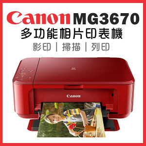 Canon PIXMA MG3670 多功能相片複合機 [睛豔紅](公司貨)