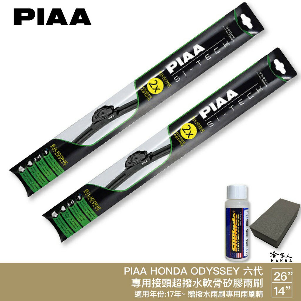 PIAA HONDA ODYSSEY 6代 日本矽膠撥水雨刷 26+14 贈油膜去除劑 防跳動 17~年 六代 哈家人