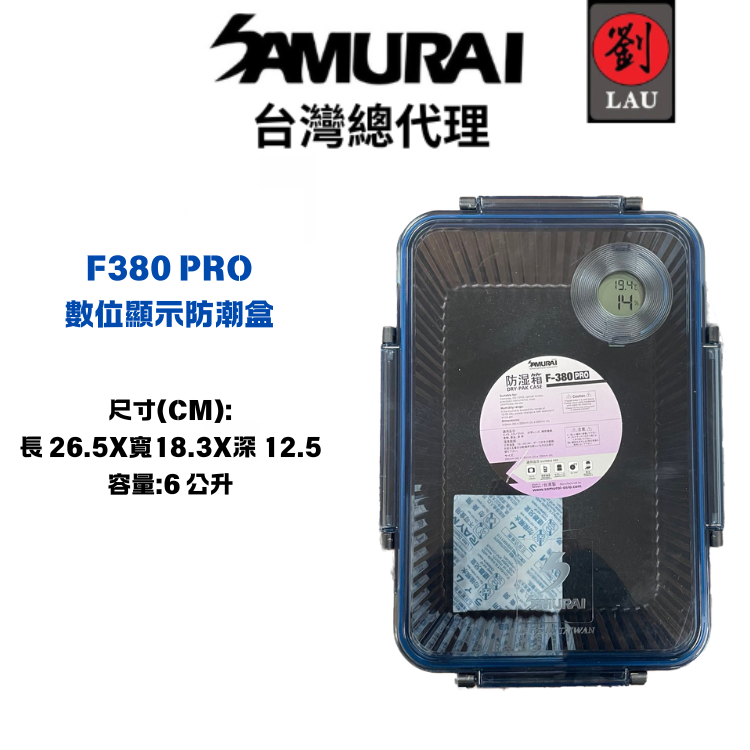 【獨特數位顯示防潮盒】SAMURAI F380 PRO 數位顯示防潮盒