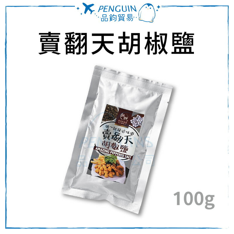 和春堂 賣翻天胡椒鹽 100g 調味粉 胡椒 料理鹽 鹽酥雞 ✨現貨+預購✨