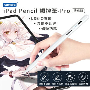 Kamera iPad Pencil 觸控筆 Pro快充版 磁力吸附 電容觸控筆 防誤觸功能 手寫筆