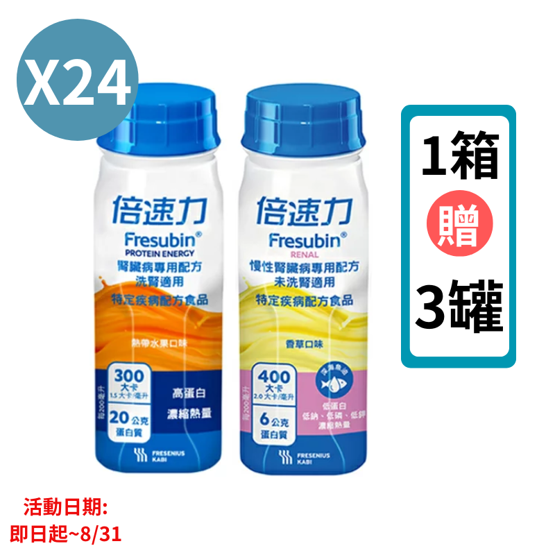 倍速力 慢性腎臟病專用配方-香草(洗腎前)/熱帶水果口味(洗腎後) 200ml*24入(箱購) 【德芳保健藥妝】1箱送 3罐