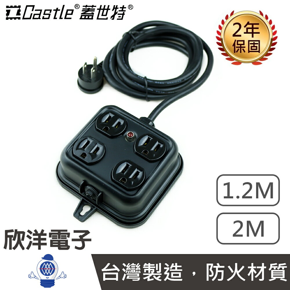 ※ 欣洋電子 ※ Castle 蓋世特 延長線 新款上市 方形鋼體設計 安全電源延長線插座 3孔 4插座 1.2-2M 防火耐衝擊 F4B 電源延長線 僅黑色