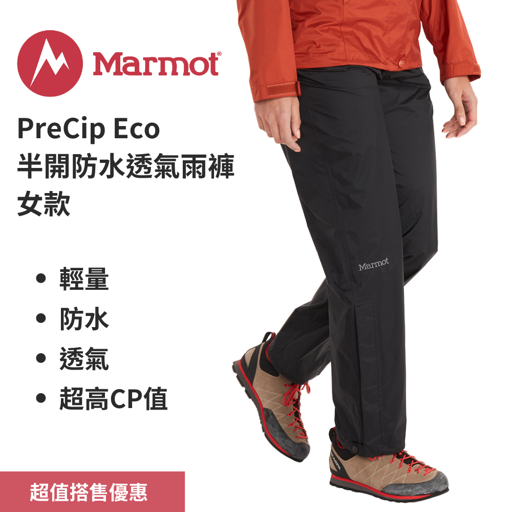 【Marmot】PreCip Eco 女款半開防水透氣雨褲