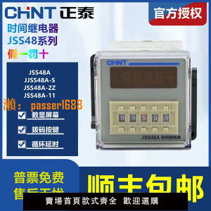 【可開發票】CHNT/正泰數顯時間繼電器JSS48A/JSS48A-S/JSS48A-2Z通電循環延時