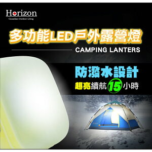 【Horizon 天際線】多功能LED 戶外防水露營燈