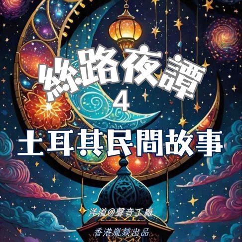 【有聲書】絲路夜譚｜土耳其民間故事 0