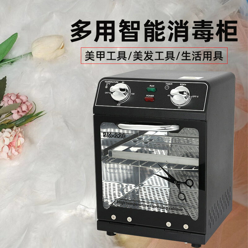 免運附發票 110V消毒櫃 美容美甲高溫消毒櫃鑷子剪刀工具家用大容量SM-220消毒器