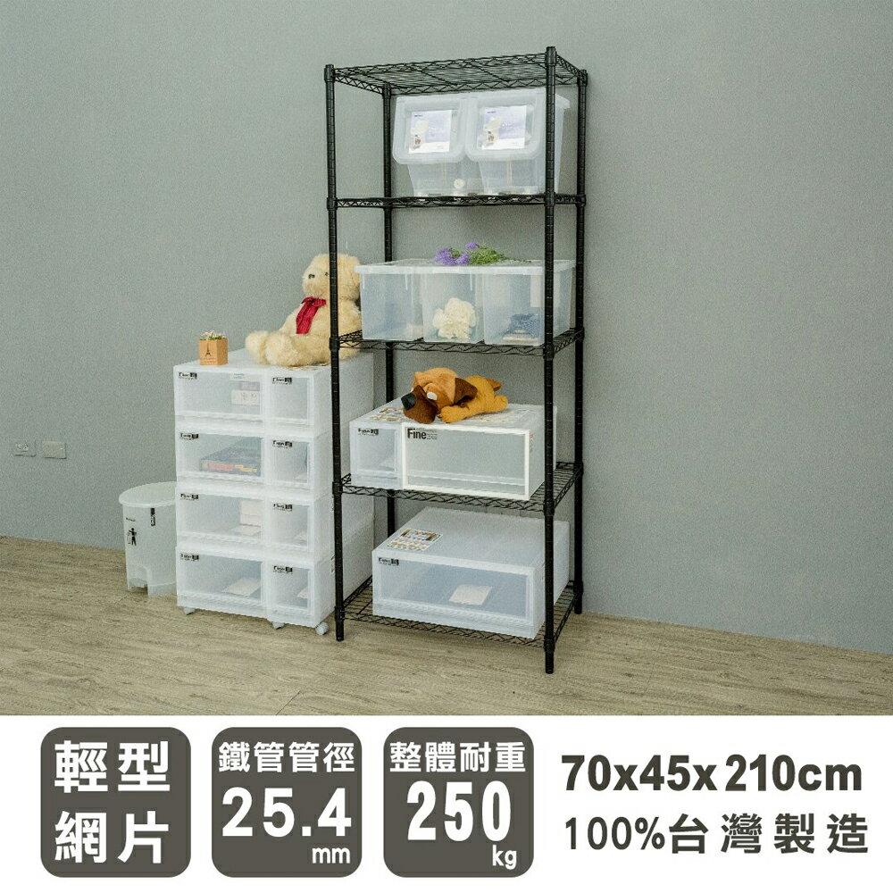 置物架/層架/收納架  輕型 70x45x210cm五層烤漆黑波浪架  dayneeds