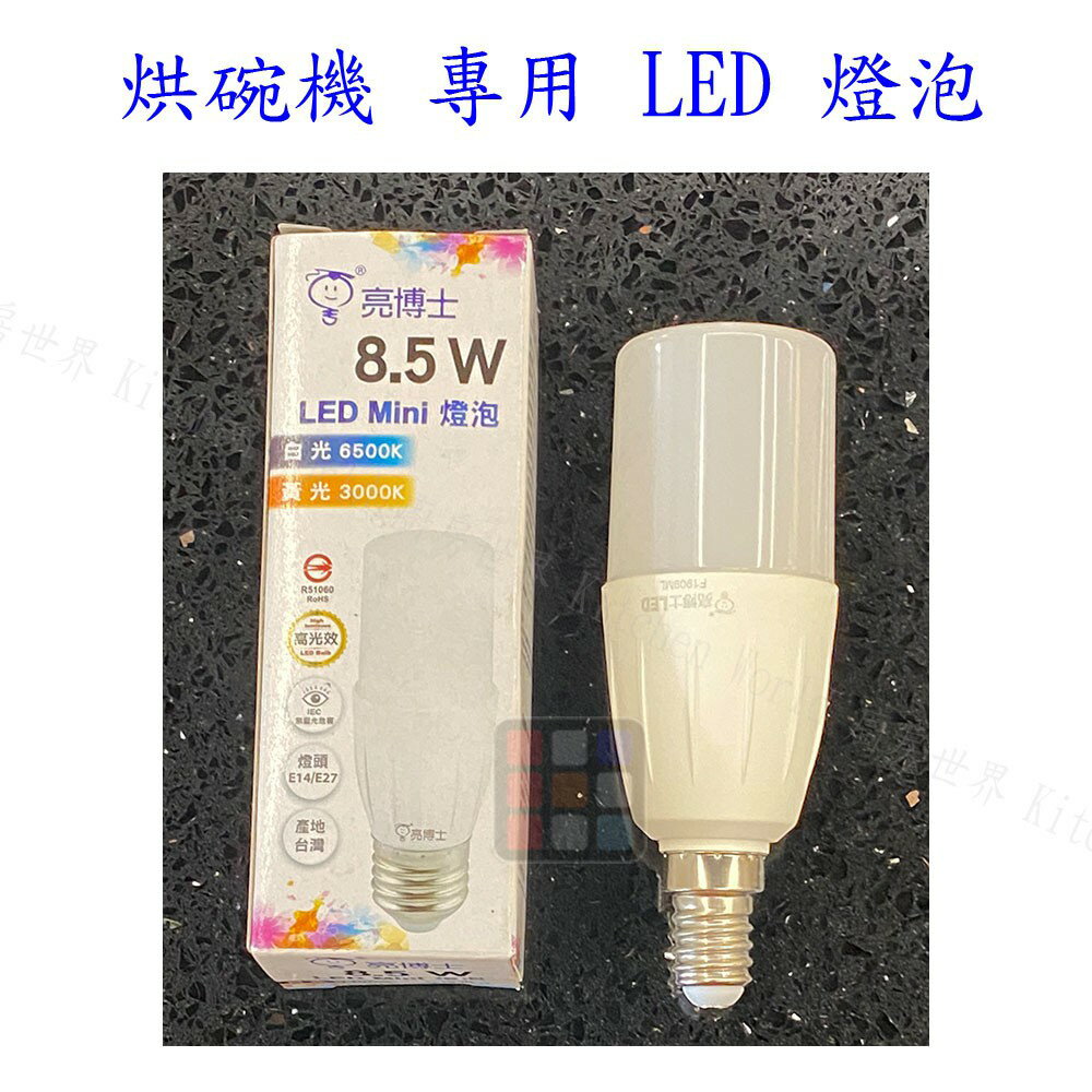 烘碗機 專用 燈泡 LED 省電燈泡 高亮度 無藍光 臺灣製造 【KW廚房世界】