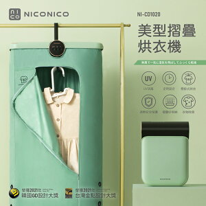 【NICONICO】美型摺疊烘衣機NI-CD1020