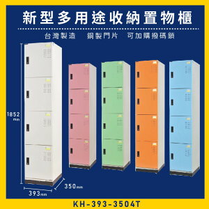 【台灣品牌】大富 KH-393-3504T 新型多用途收納置物櫃～可換購密碼鎖