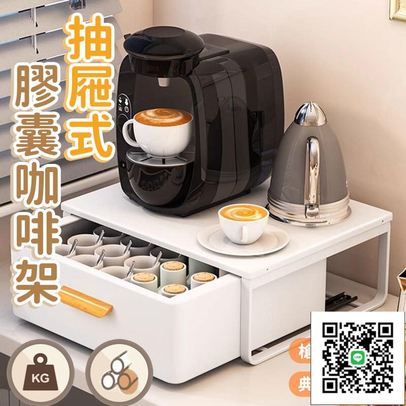 【宅配免運】膠囊咖啡收納 咖啡機底座 茶包膠囊收納盒 桌面茶包臺 抽屜收納臺 咖啡膠囊架 茶包收納盒