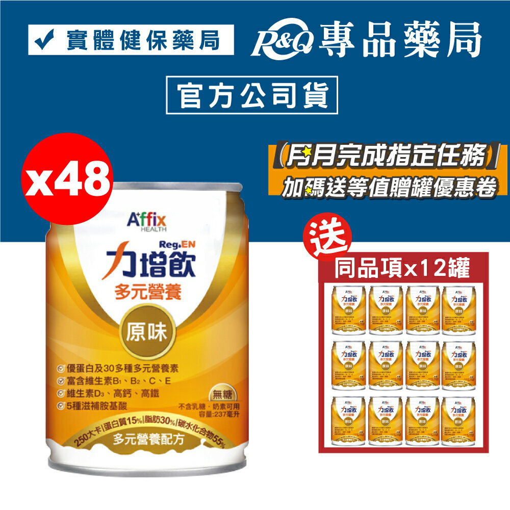 力增飲 多元營養配方 原味無糖 24罐X2箱 (優蛋白 維生素D3 高鈣高鐵 奶素) 專品藥局【2021279】