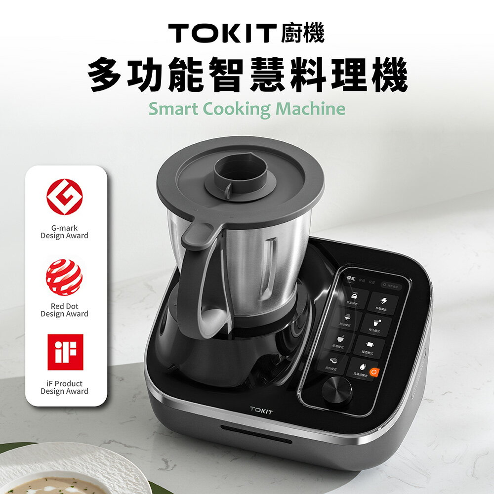 【TOKIT廚機】多功能聯網料理機 35合1旗艦版  OTA自動升級 越用越聰明 小米生態鏈品牌 台灣公司貨