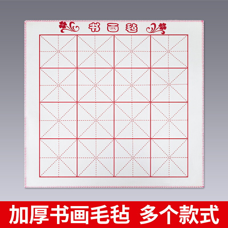 毛筆字書法毛氈墊 書畫初學者寫毛筆字墊的練字學生用國畫毛氈布50*70