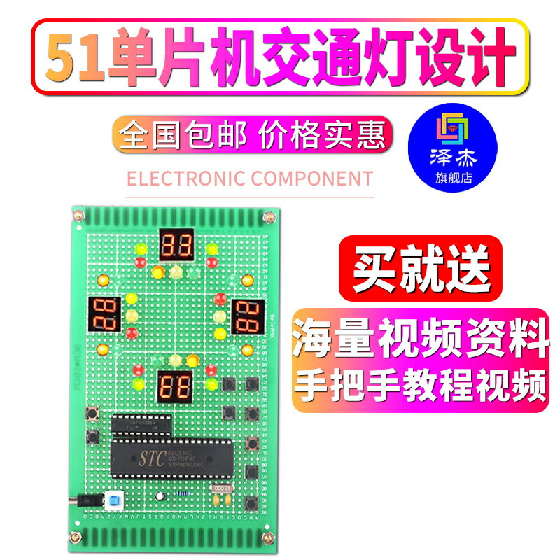 基於51微控制器交通訊號燈設計DIY車流量左轉紅綠燈電子實驗套件