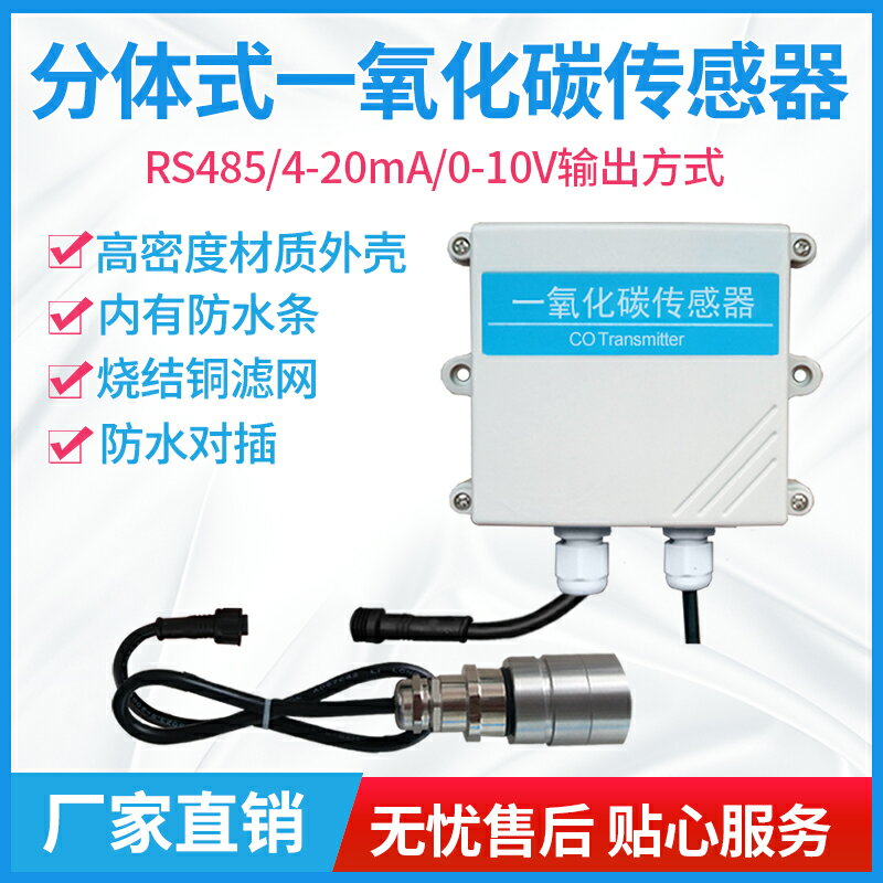 一氧化碳傳感器分體式RS485/4-20mA有毒氣體濃度汙染檢測CO變送器