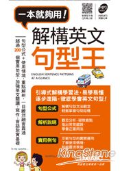 解構英文句型王(口袋書) | 拾書所