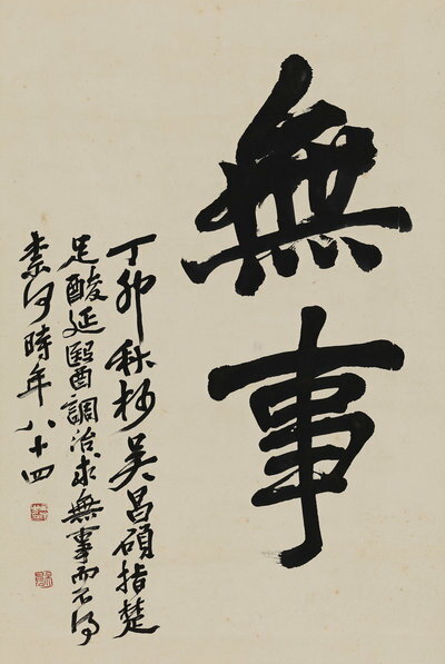仿古畫名畫復製品吳昌碩行書無事微噴書法裝飾畫名人字畫名家書畫