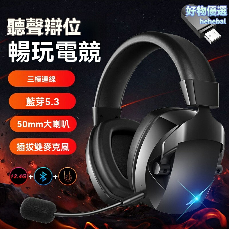 【雙模電競】頭戴式藍牙耳機 無線耳機 遊戲耳麥 2.4G耳機 電腦耳機 藍芽5.3 可插拔麥克風 50小時續航 PS5/PC/手機通用