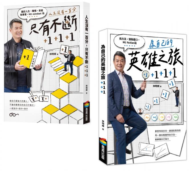 【套書】《人生沒有一百分，只有不斷+1+1+1》《為自己的英雄之旅+1+1+1》（不分售）【城邦讀書花園】