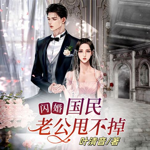 【有聲書】闪婚：国民老公甩不掉1 0