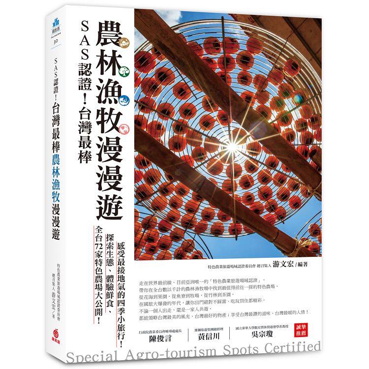 SAS認證！台灣最棒「農林漁牧」漫漫遊：全台72家特色農場大公開，探索生態、體驗鮮食、感受最接地氣的四季小旅行！ | 拾書所