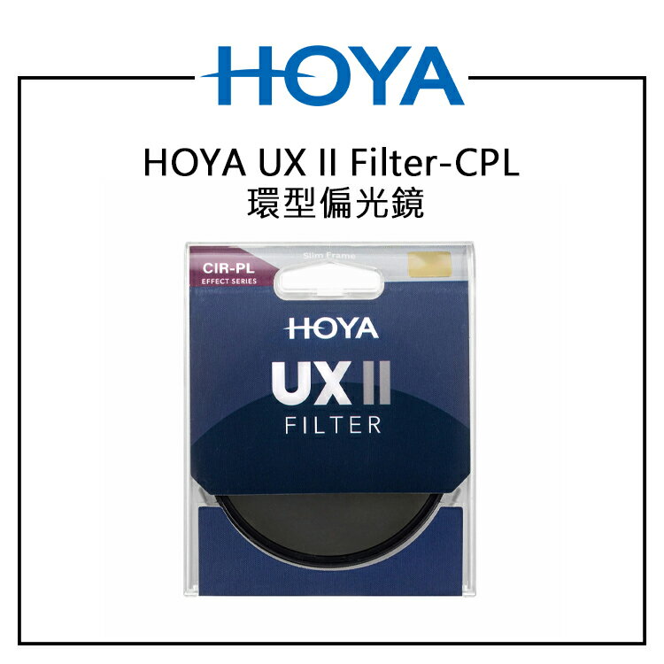 EC數位 HOYA UX II Filter CPL 環型偏光鏡片 37mm ~ 82mm 防反射塗層 超廣角鏡薄框設計
