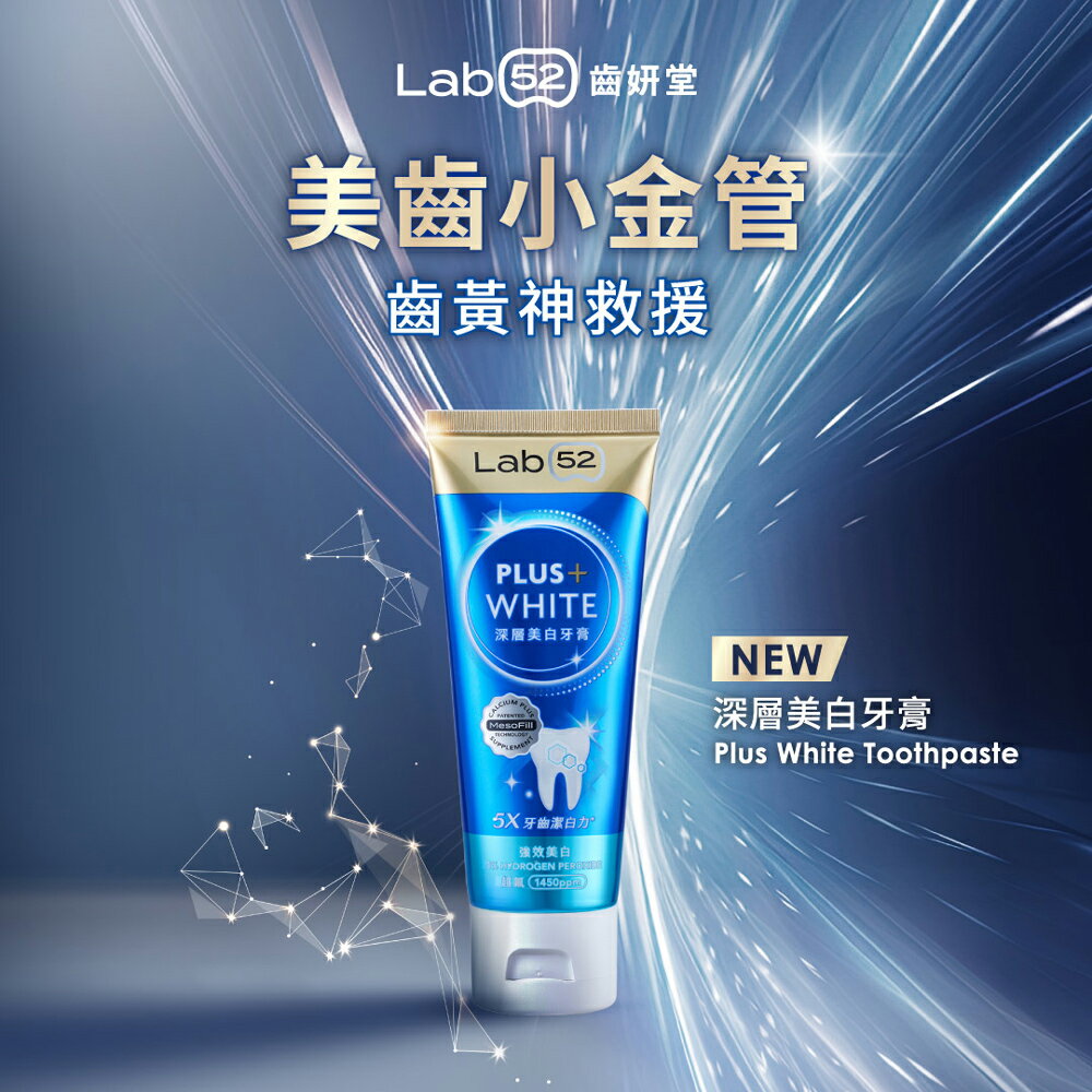 齒妍堂 深層美白牙膏 80g/條 5X牙齒潔白力 / 美白抗染雙效組合 Lab52 美白牙齒 牙托 修護 美術藥局